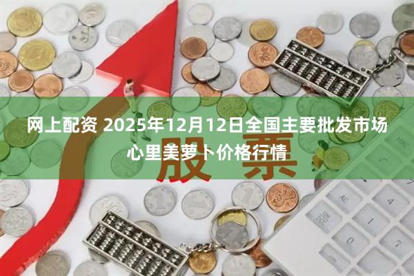 网上配资 2025年12月12日全国主要批发市场心里美萝卜价格行情