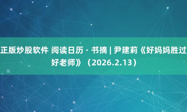 正版炒股软件 阅读日历 · 书摘 | 尹建莉《好妈妈胜过好老师》（2026.2.13）