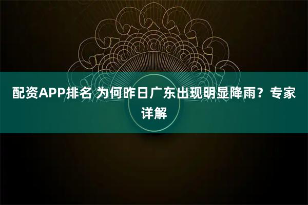 配资APP排名 为何昨日广东出现明显降雨？专家详解